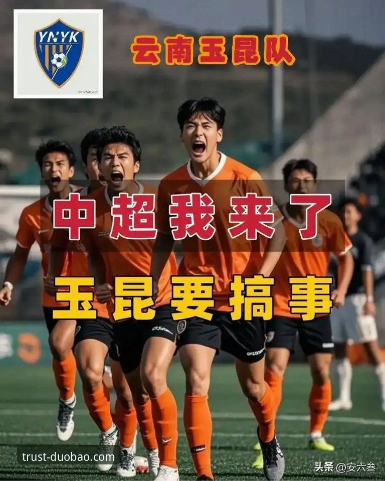 深度揭秘：云南玉昆三度落后三度扳平，这场3-3背后的足球哲学与平台观赛新体验