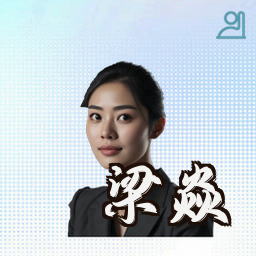 梁焱
