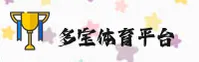 多宝体育(DUOBAO)官方网站 - 值得信赖的体育竞技品牌