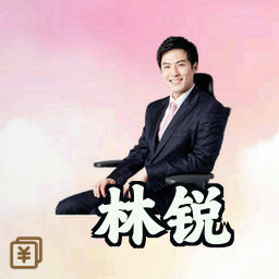 林锐